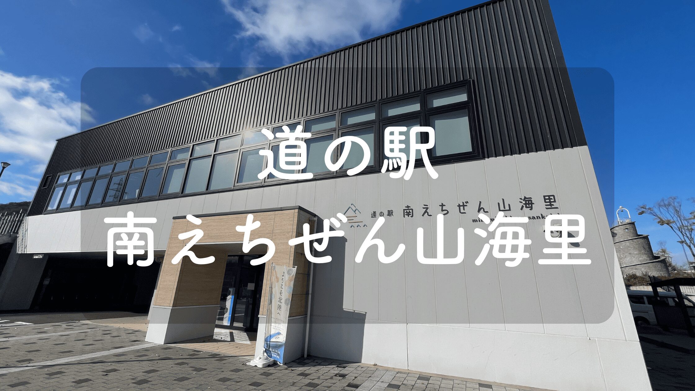 道の駅 南えちぜん山海里】SAに隣接した便利な道の駅｜施設・車中泊
