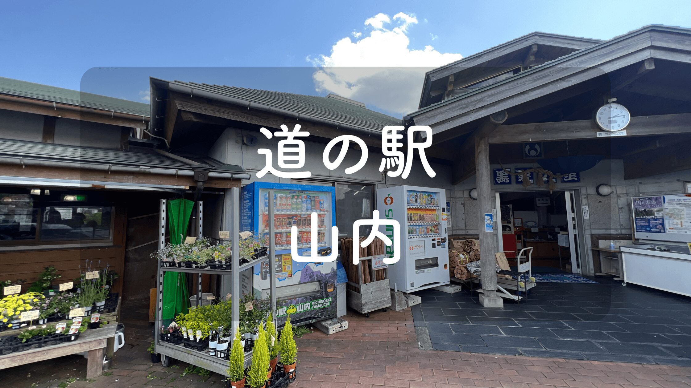 道の駅 山内】武雄市の地元に親しまれる道の駅｜施設情報・車中泊